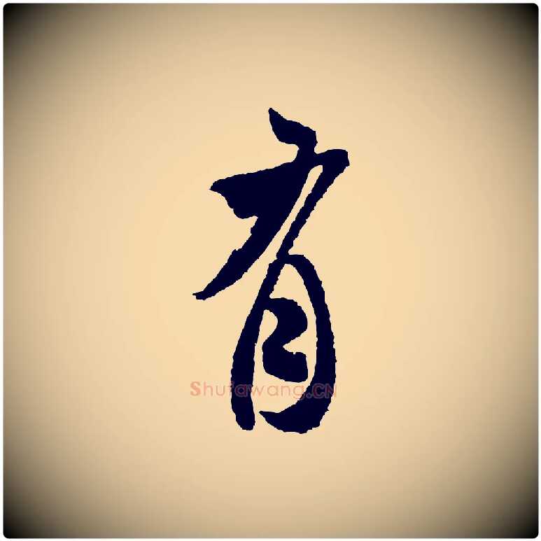 有毛笔行书写法,摘自宋代米芾来戏帖