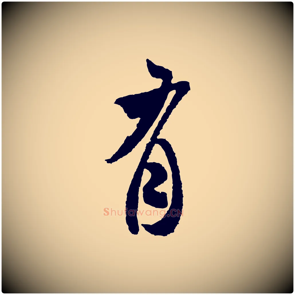 有毛笔行书写法,摘自宋代米芾来戏帖