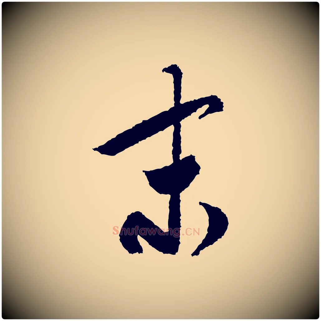 末毛笔行书写法,摘自宋代米芾来戏帖