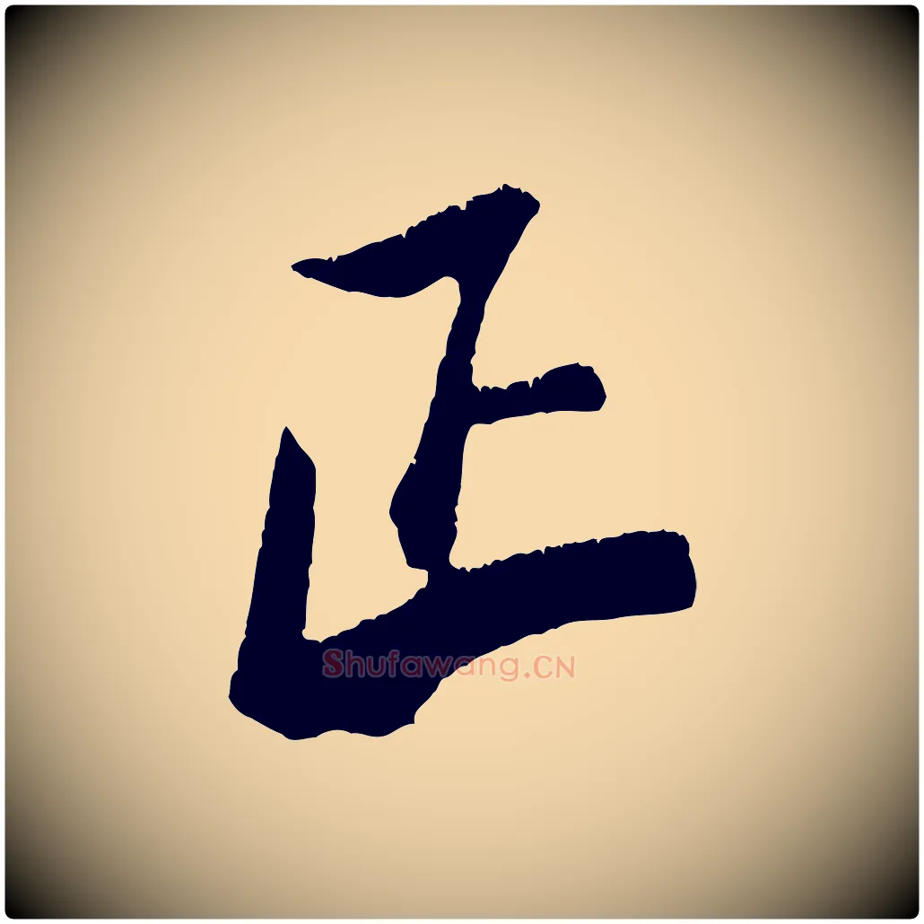 正毛笔行书写法,摘自宋代米芾来戏帖