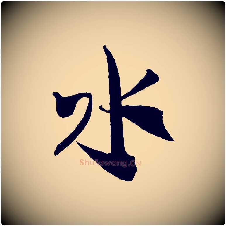 水毛笔行书写法,摘自宋代米芾来戏帖