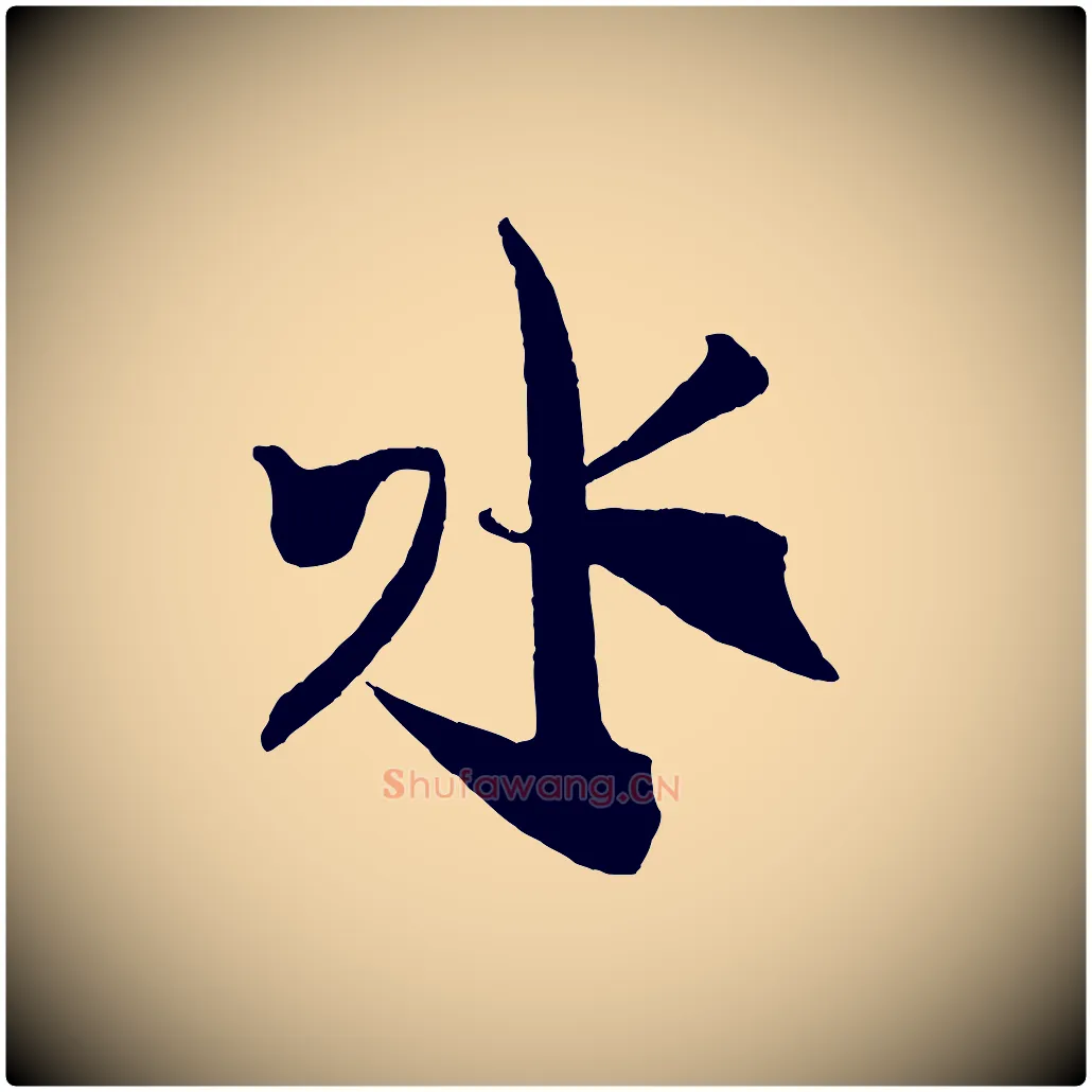 水毛笔行书写法,摘自宋代米芾来戏帖