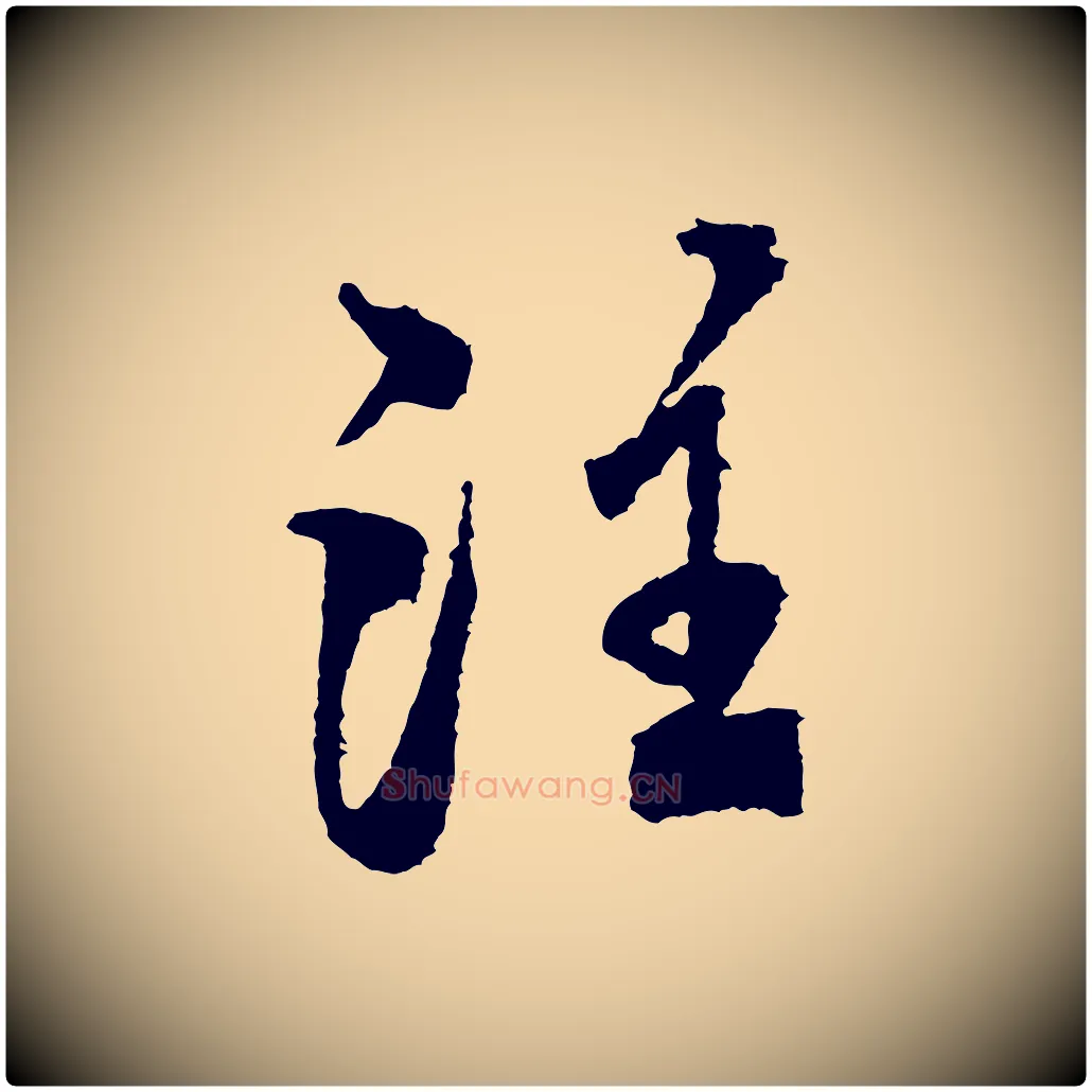 注毛笔行书写法,摘自宋代米芾来戏帖