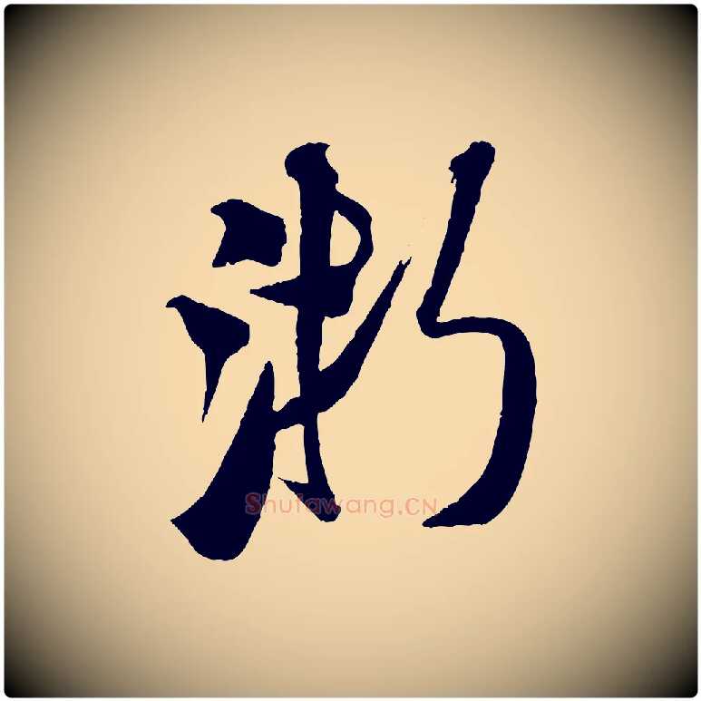 浙毛笔行书写法,摘自宋代米芾来戏帖