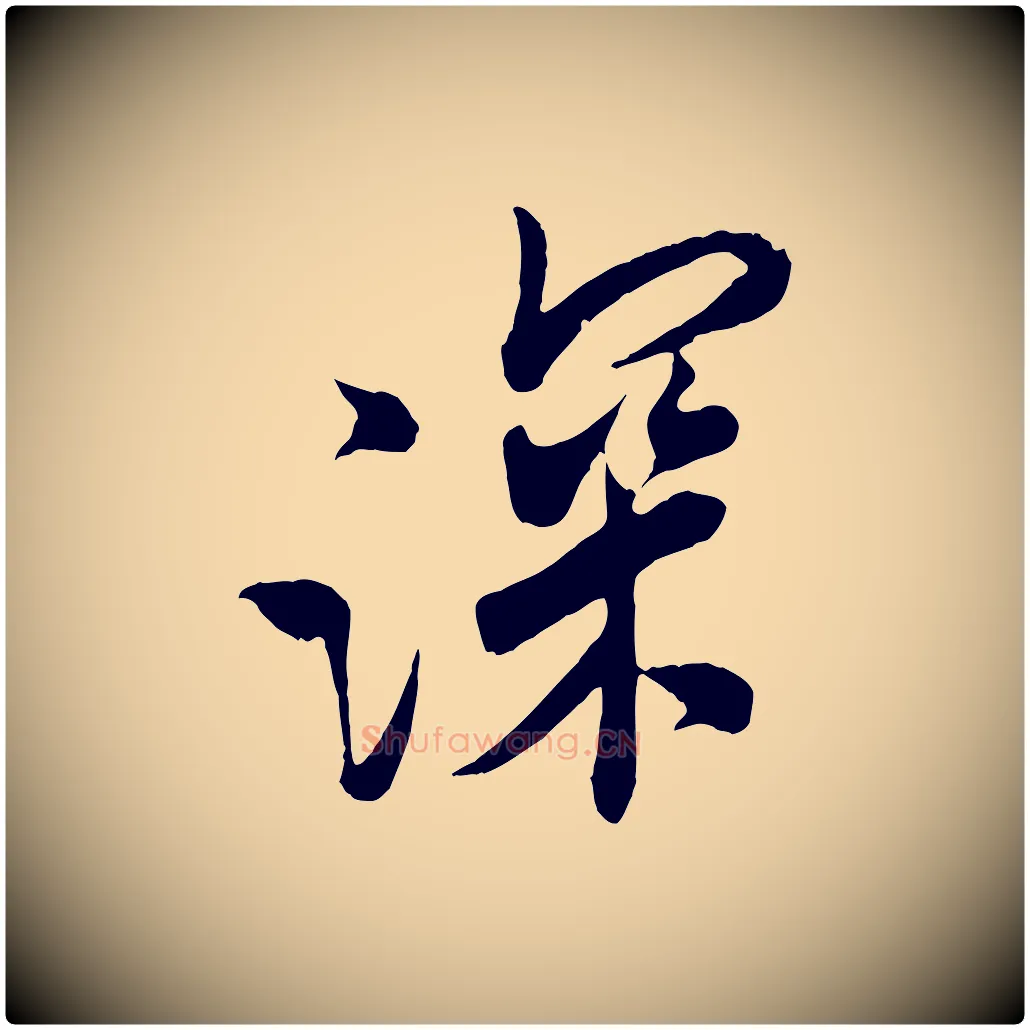 深毛笔行书写法,摘自宋代米芾来戏帖