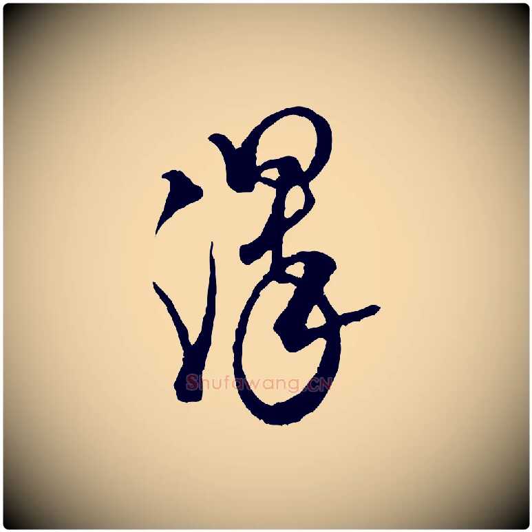 澤毛笔行书写法,摘自宋代米芾来戏帖