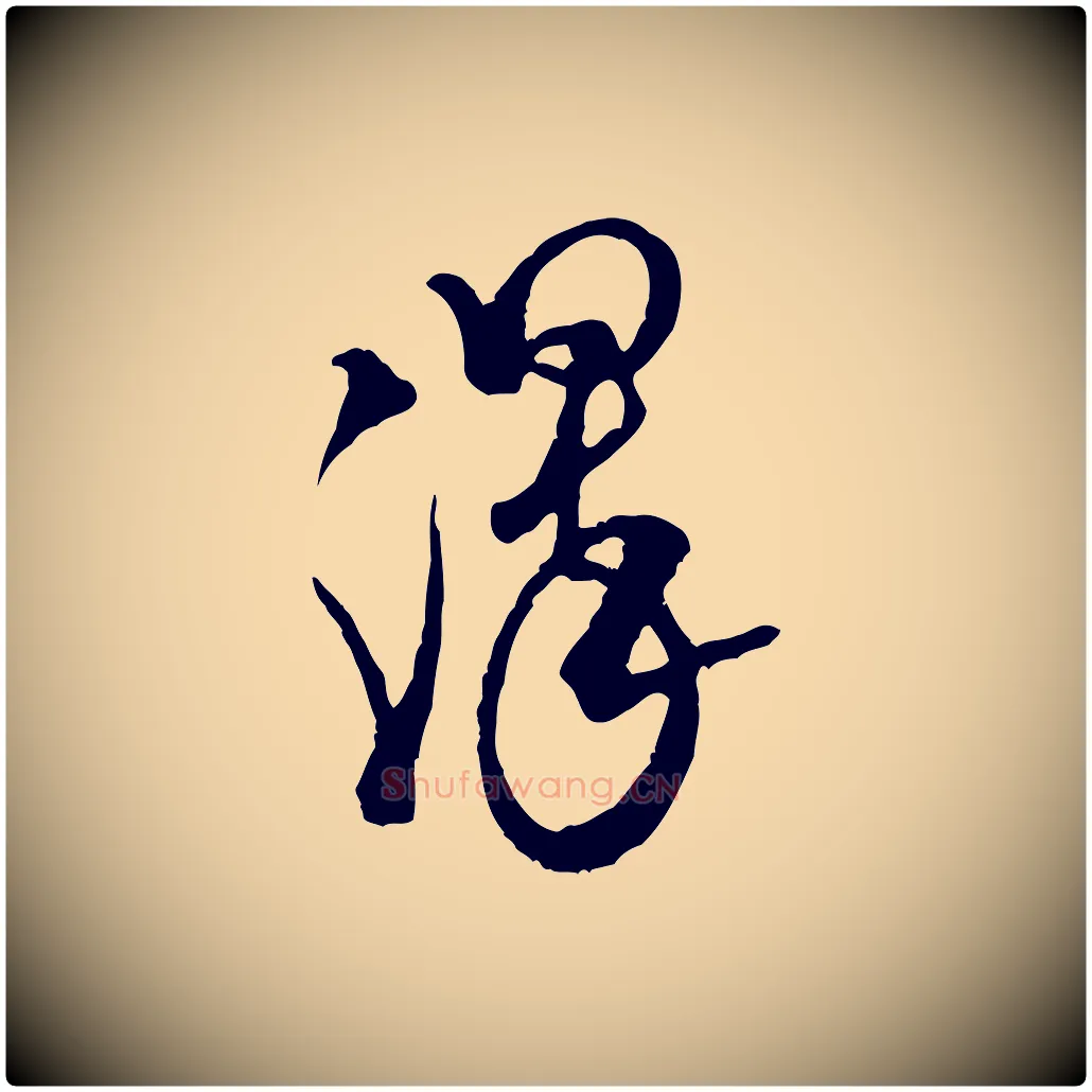 澤毛笔行书写法,摘自宋代米芾来戏帖