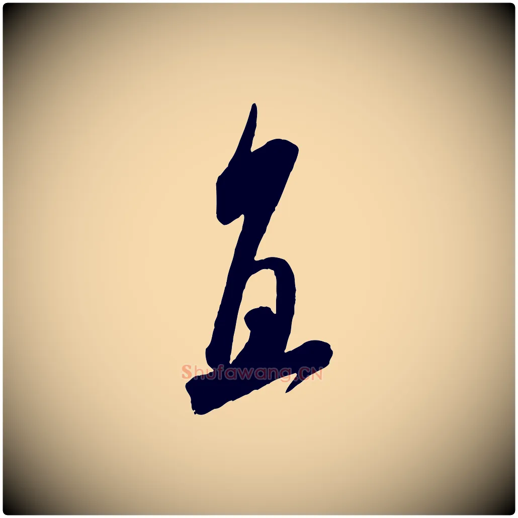 直毛笔行书写法,摘自宋代米芾来戏帖