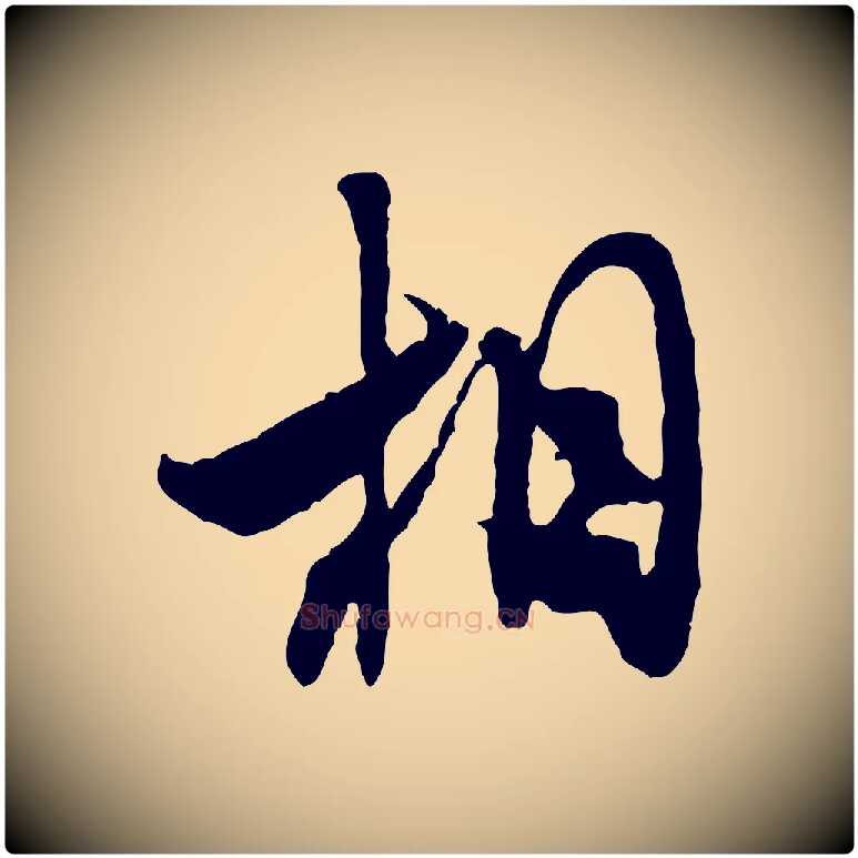 相毛笔行书写法,摘自宋代米芾来戏帖