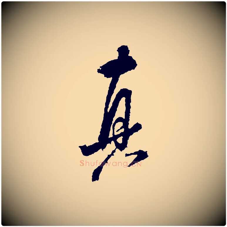 真毛笔行书写法,摘自宋代米芾来戏帖