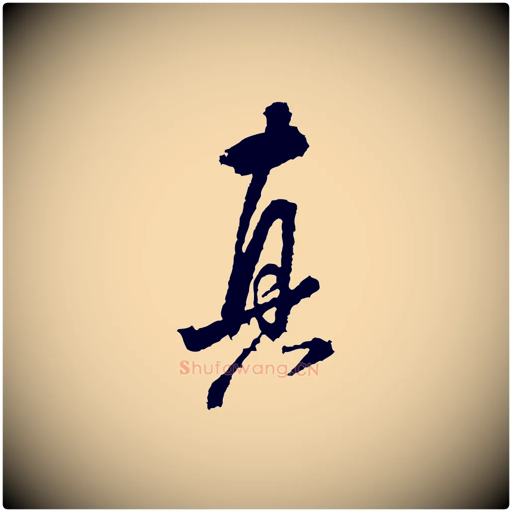 真毛笔行书写法,摘自宋代米芾来戏帖