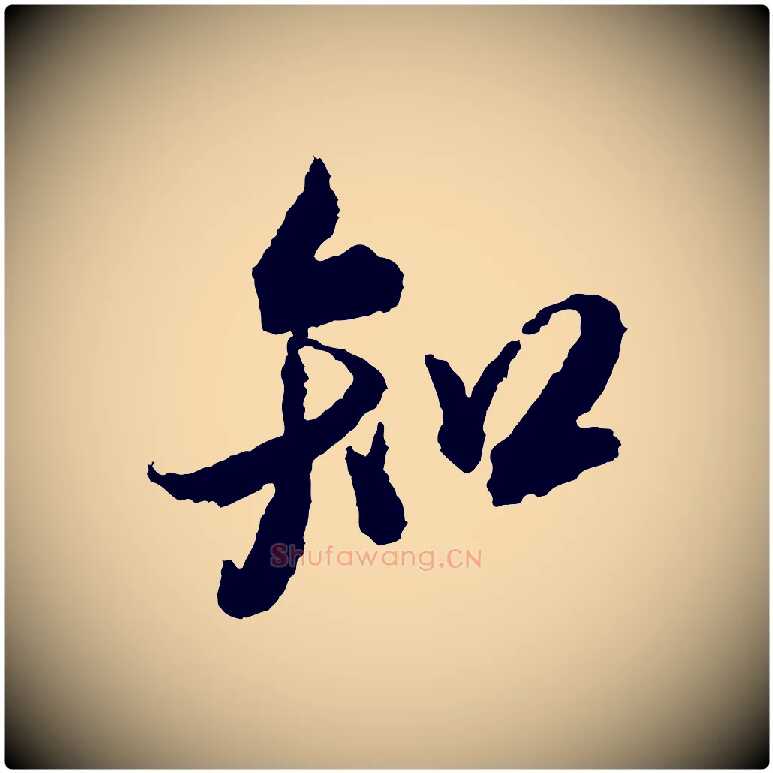 知毛笔行书写法,摘自宋代米芾来戏帖