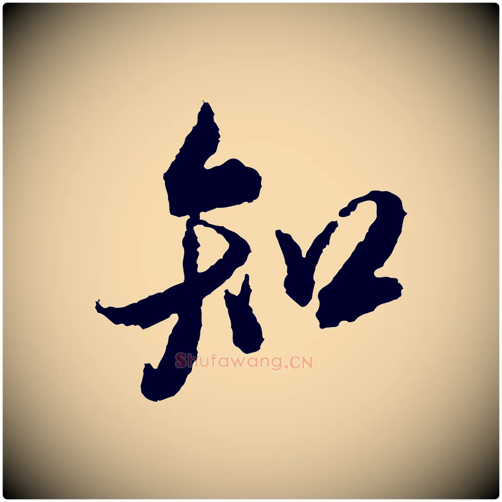 知毛笔行书写法,摘自宋代米芾来戏帖