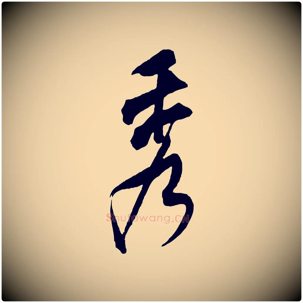 秀毛笔行书写法,摘自宋代米芾来戏帖