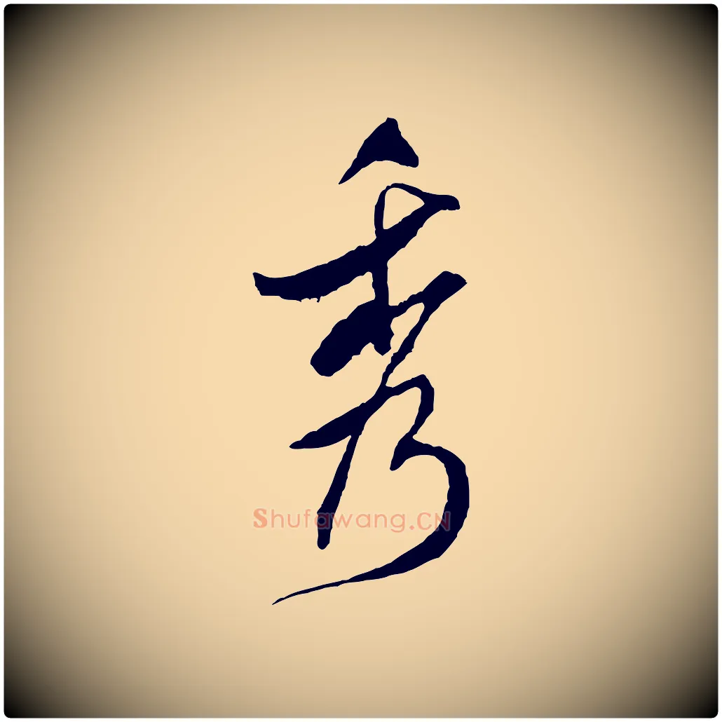 秀毛笔行书写法,摘自宋代米芾来戏帖