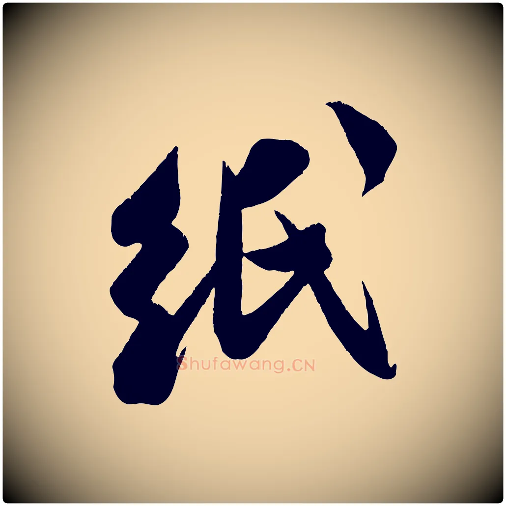 紙毛笔行书写法,摘自宋代米芾来戏帖