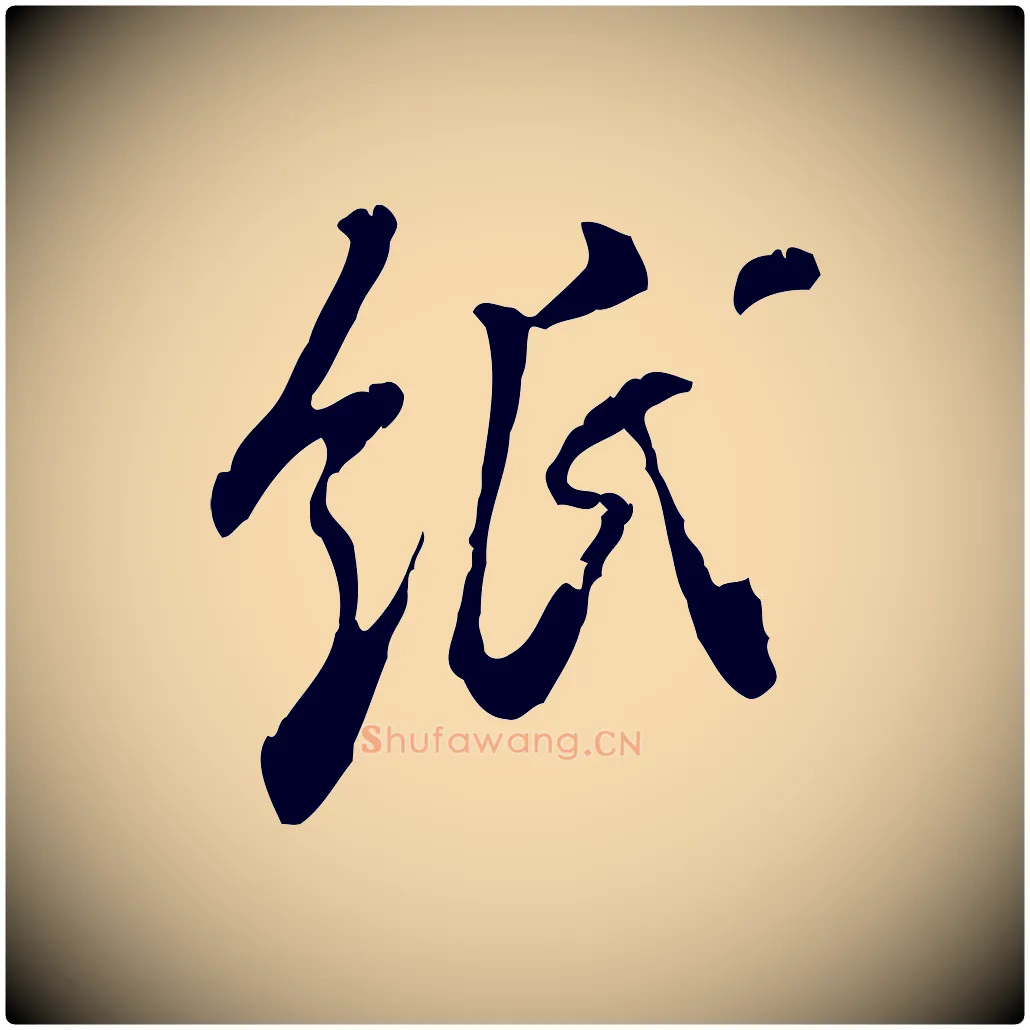 紙毛笔行书写法,摘自宋代米芾来戏帖