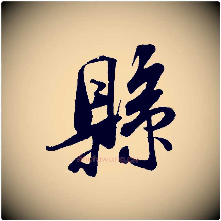 縣毛笔行书写法,摘自宋代米芾来戏帖