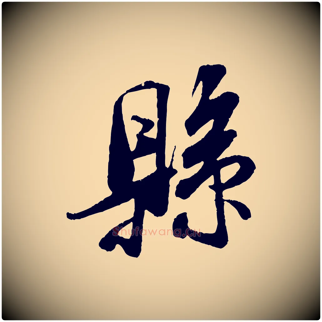 縣毛笔行书写法,摘自宋代米芾来戏帖