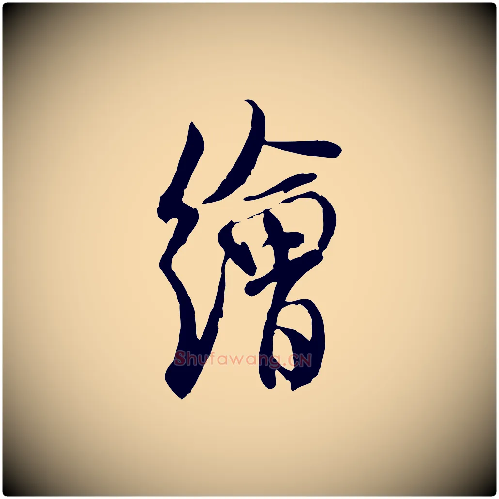 繪毛笔行书写法,摘自宋代米芾来戏帖