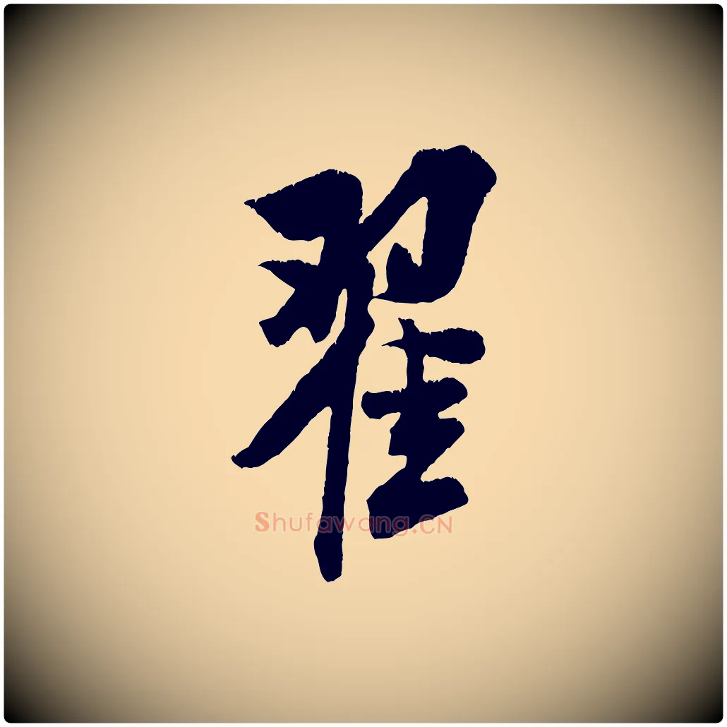 翟毛笔行书写法,摘自宋代米芾来戏帖