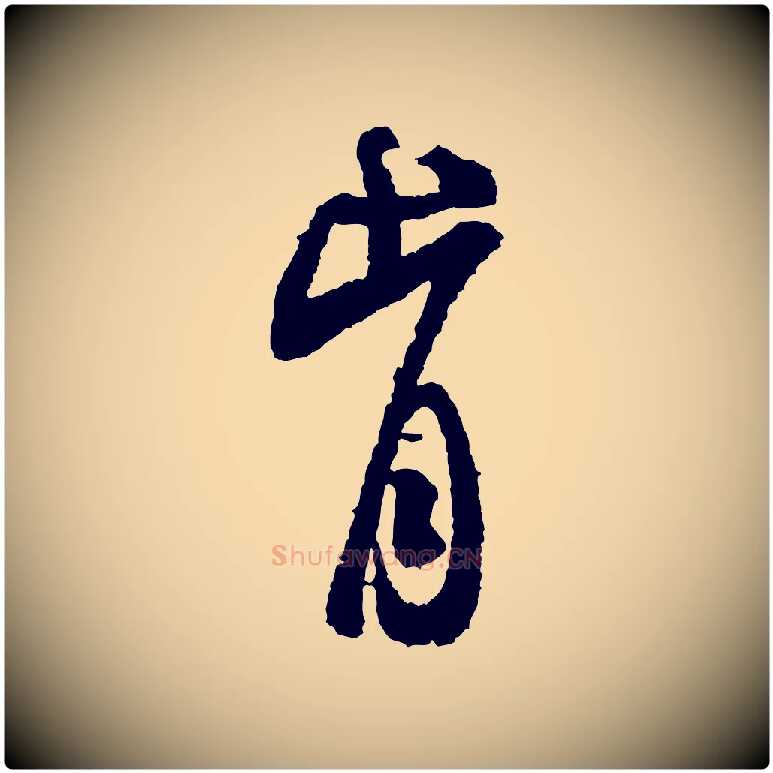 肯毛笔行书写法,摘自宋代米芾来戏帖