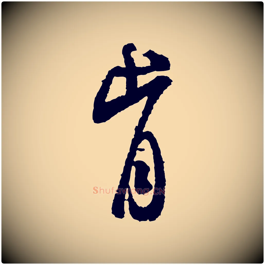 肯毛笔行书写法,摘自宋代米芾来戏帖