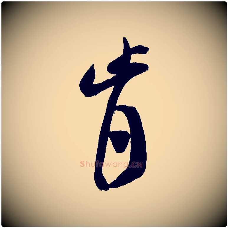 肯毛笔行书写法,摘自宋代米芾来戏帖