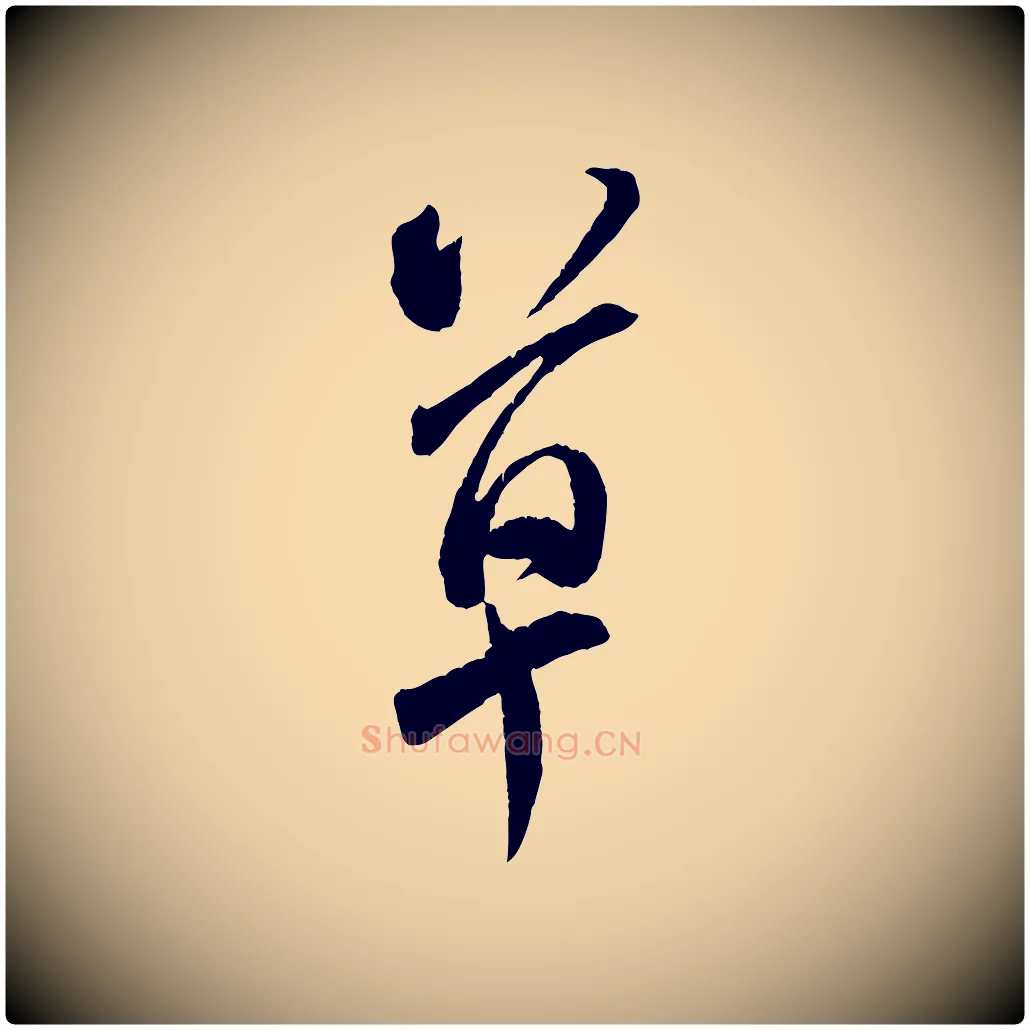 草毛笔行书写法,摘自宋代米芾来戏帖