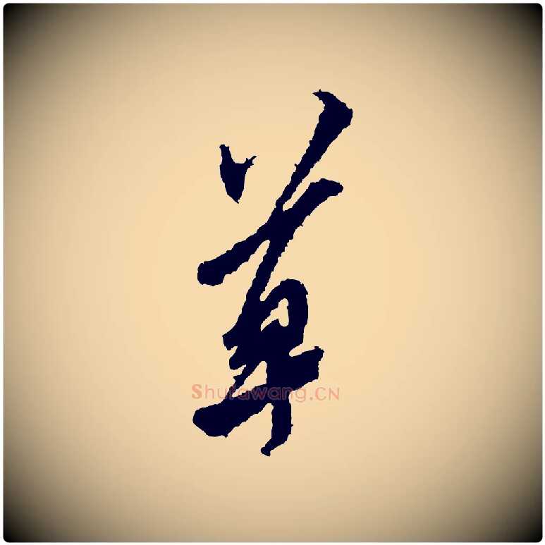 草毛笔行书写法,摘自宋代米芾来戏帖