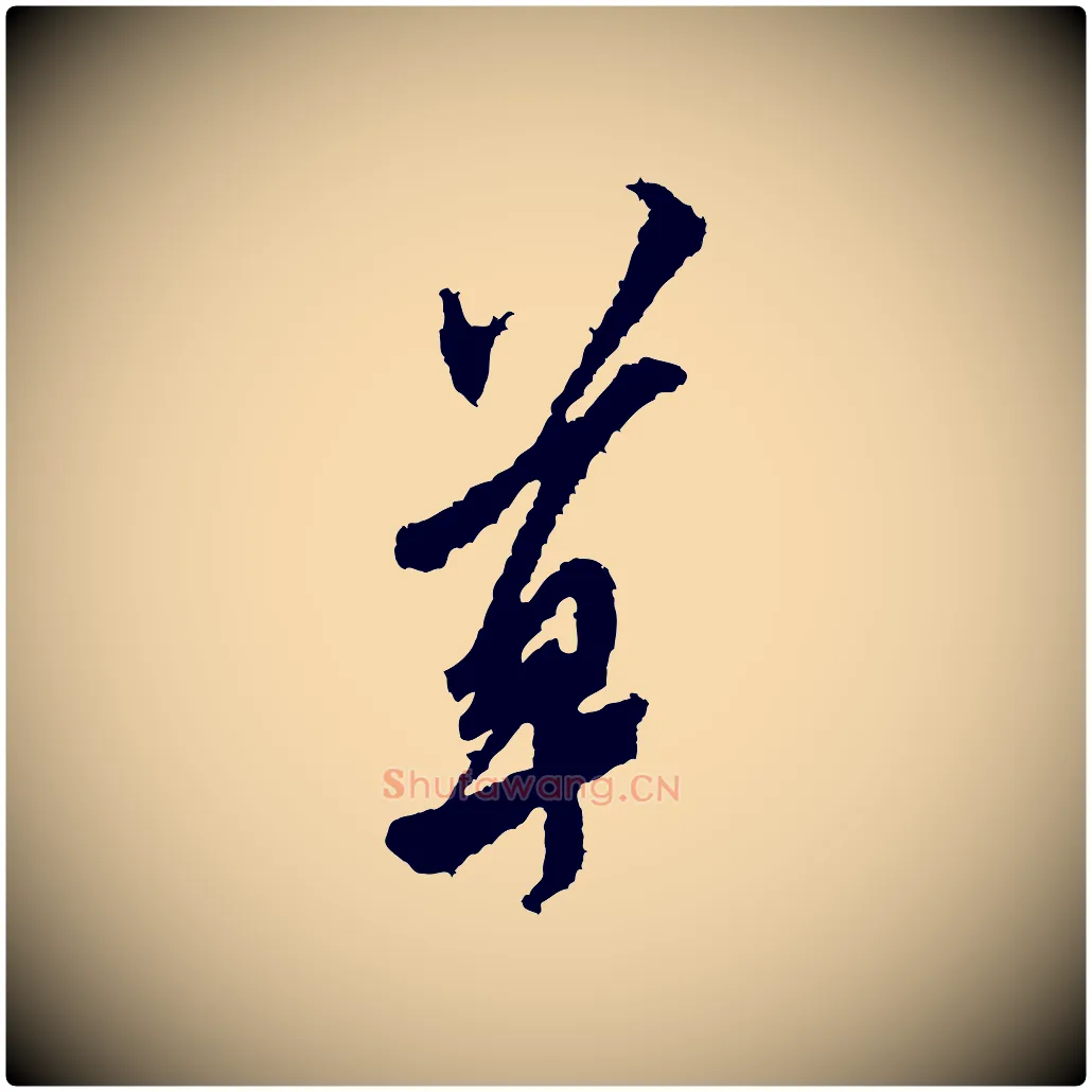 草毛笔行书写法,摘自宋代米芾来戏帖