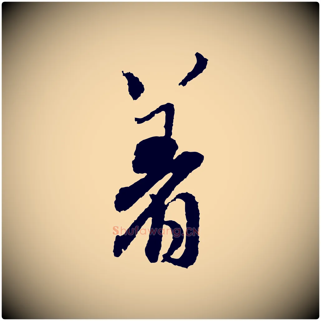 著毛笔行书写法,摘自宋代米芾来戏帖