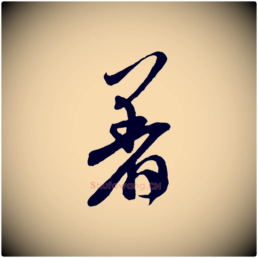 著毛笔行书写法,摘自宋代米芾来戏帖