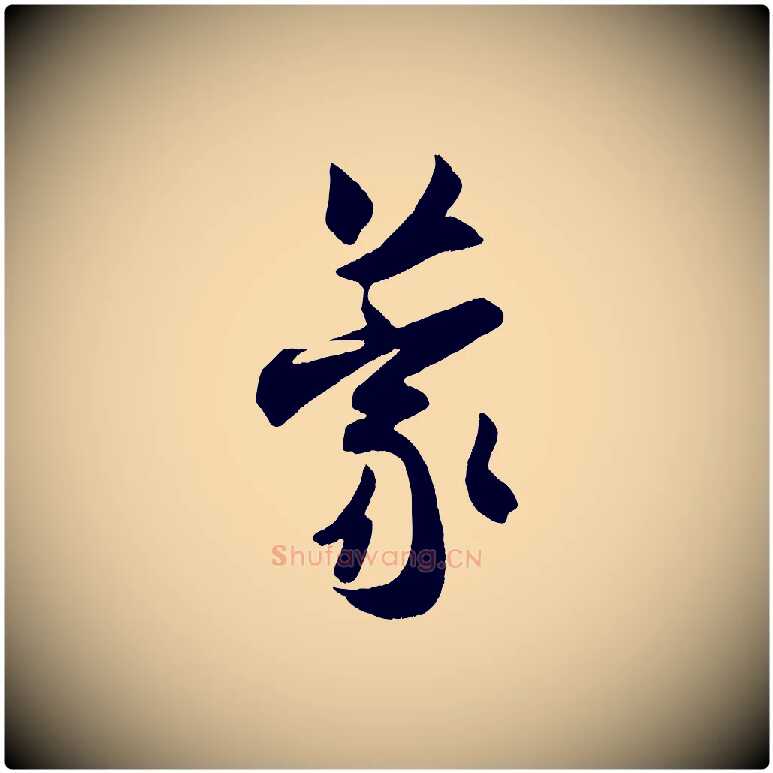 蒙毛笔行书写法,摘自宋代米芾来戏帖