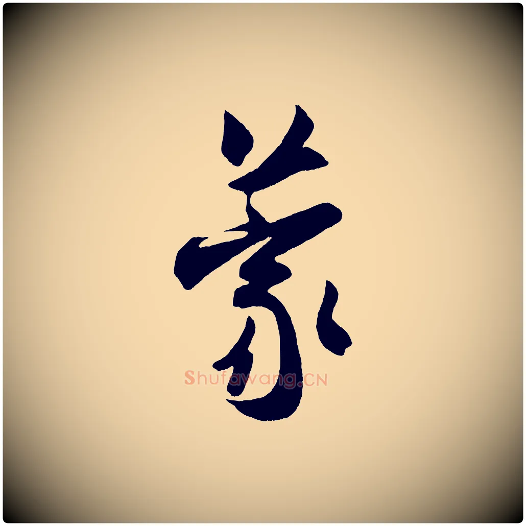 蒙毛笔行书写法,摘自宋代米芾来戏帖