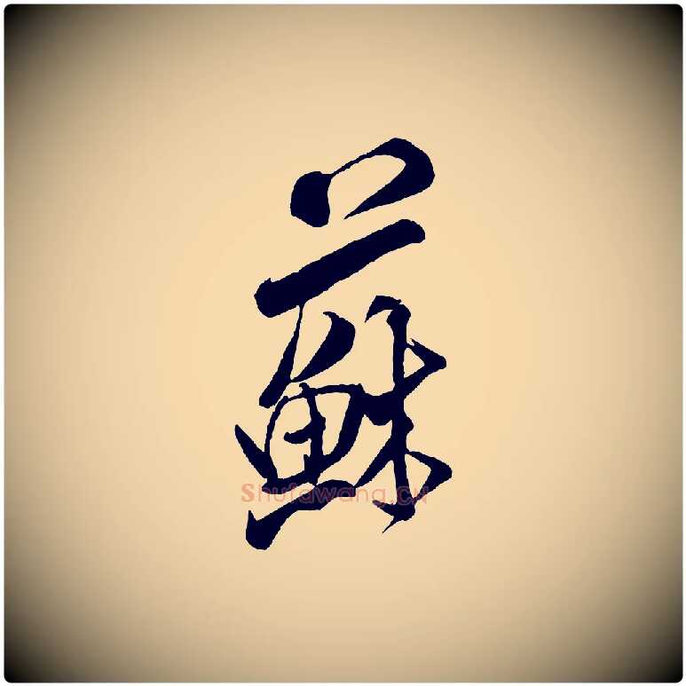 蘇毛笔行书写法,摘自宋代米芾来戏帖