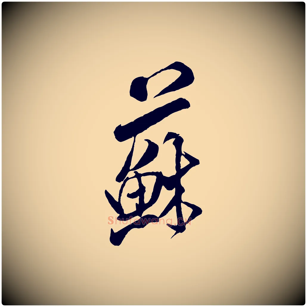 蘇毛笔行书写法,摘自宋代米芾来戏帖