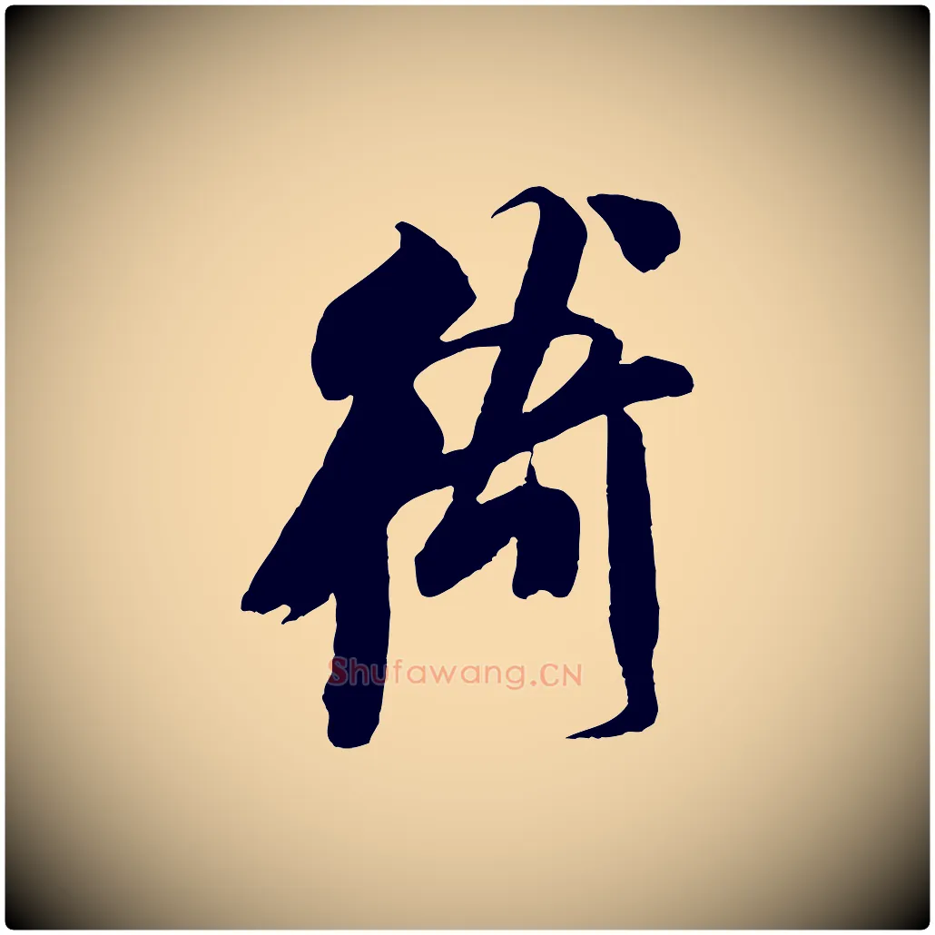 衛毛笔行书写法,摘自宋代米芾来戏帖