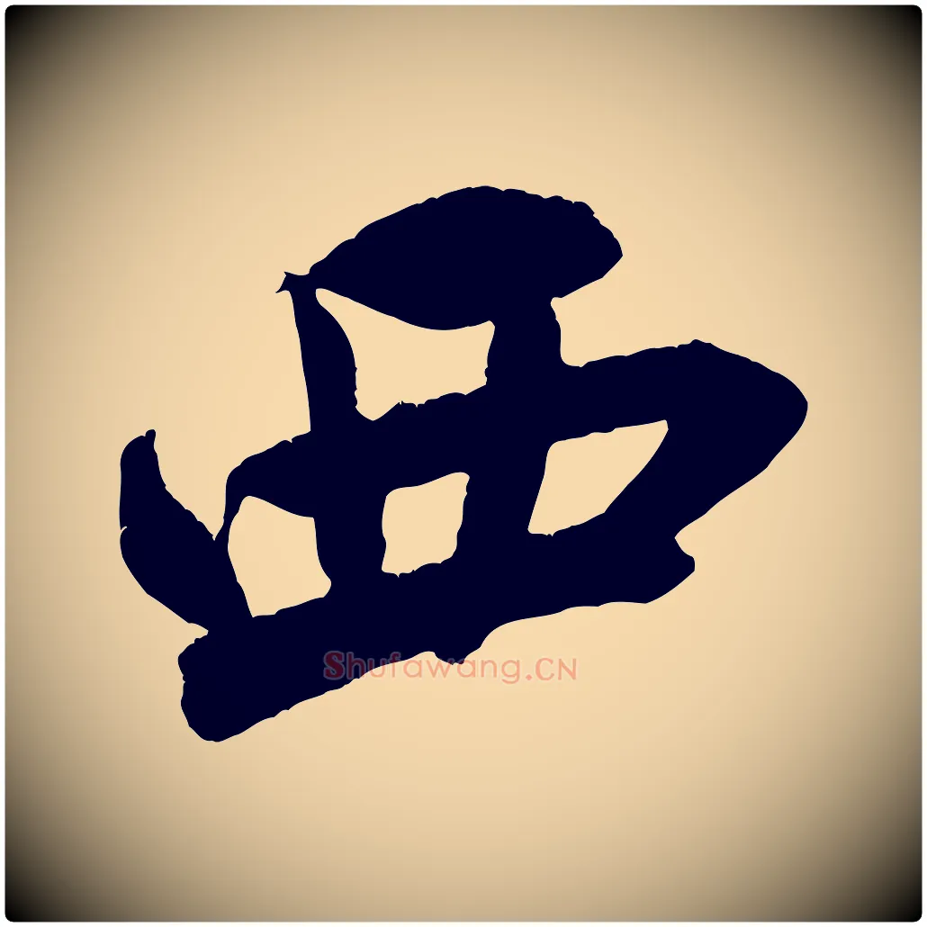西毛笔行书写法,摘自宋代米芾来戏帖