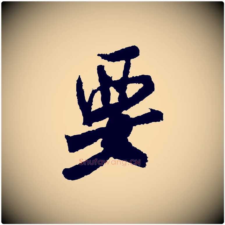 要毛笔行书写法,摘自宋代米芾来戏帖