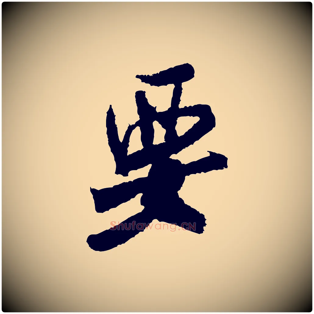 要毛笔行书写法,摘自宋代米芾来戏帖