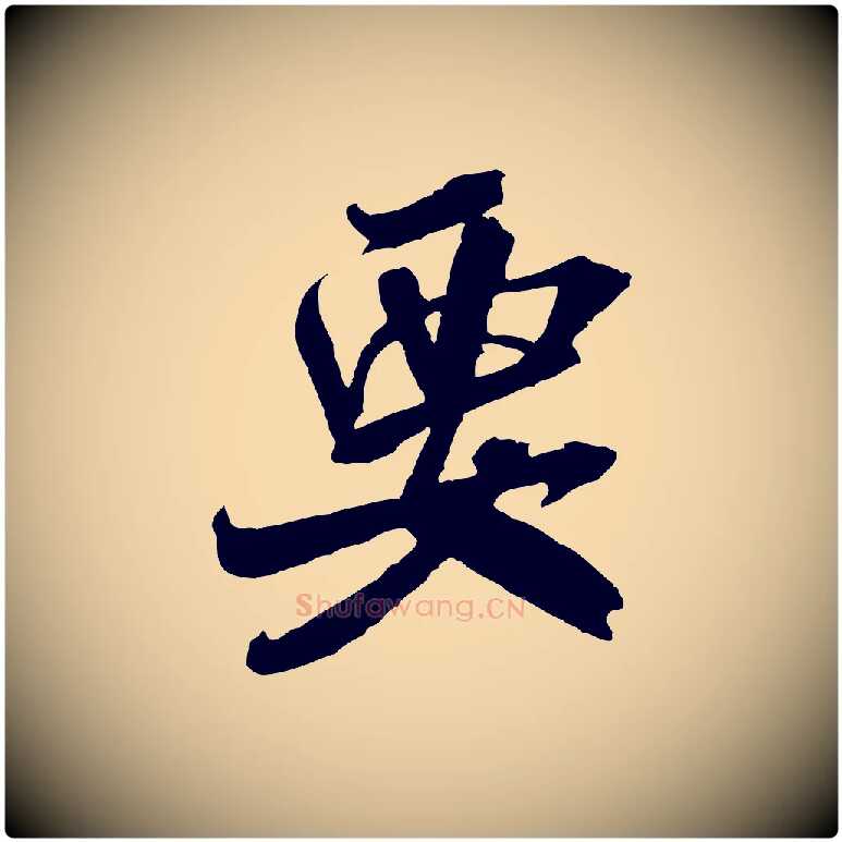 要毛笔行书写法,摘自宋代米芾来戏帖