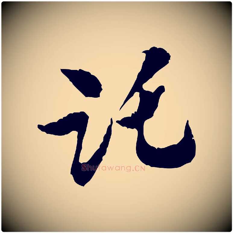 託毛笔行书写法,摘自宋代米芾来戏帖