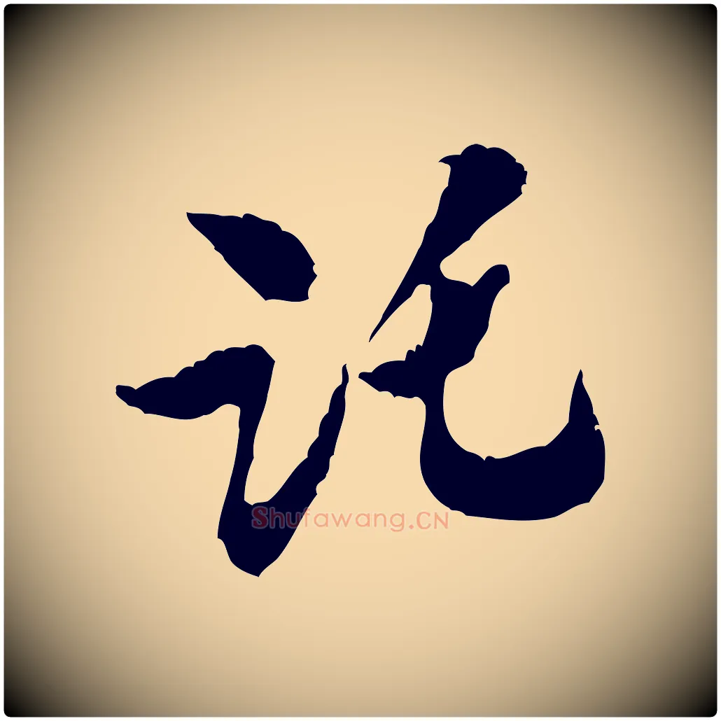 託毛笔行书写法,摘自宋代米芾来戏帖