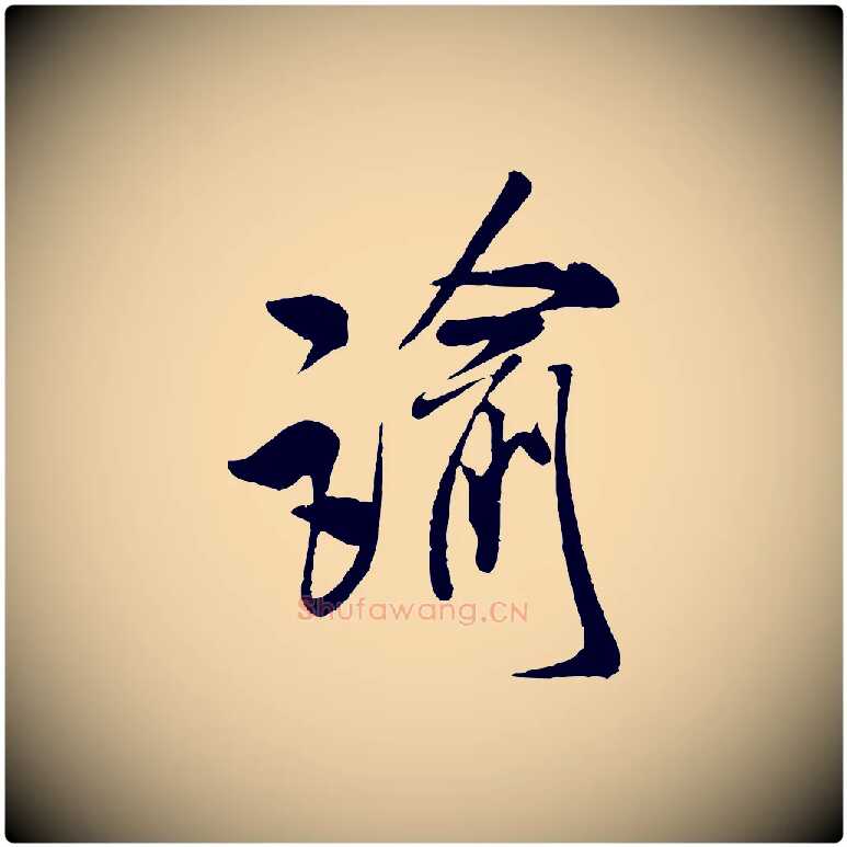 諭毛笔行书写法,摘自宋代米芾来戏帖