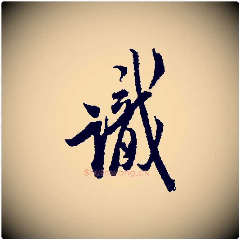 識毛笔行书写法,摘自宋代米芾来戏帖