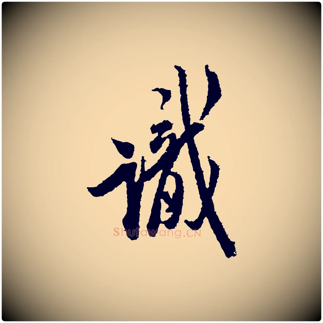 識毛笔行书写法,摘自宋代米芾来戏帖