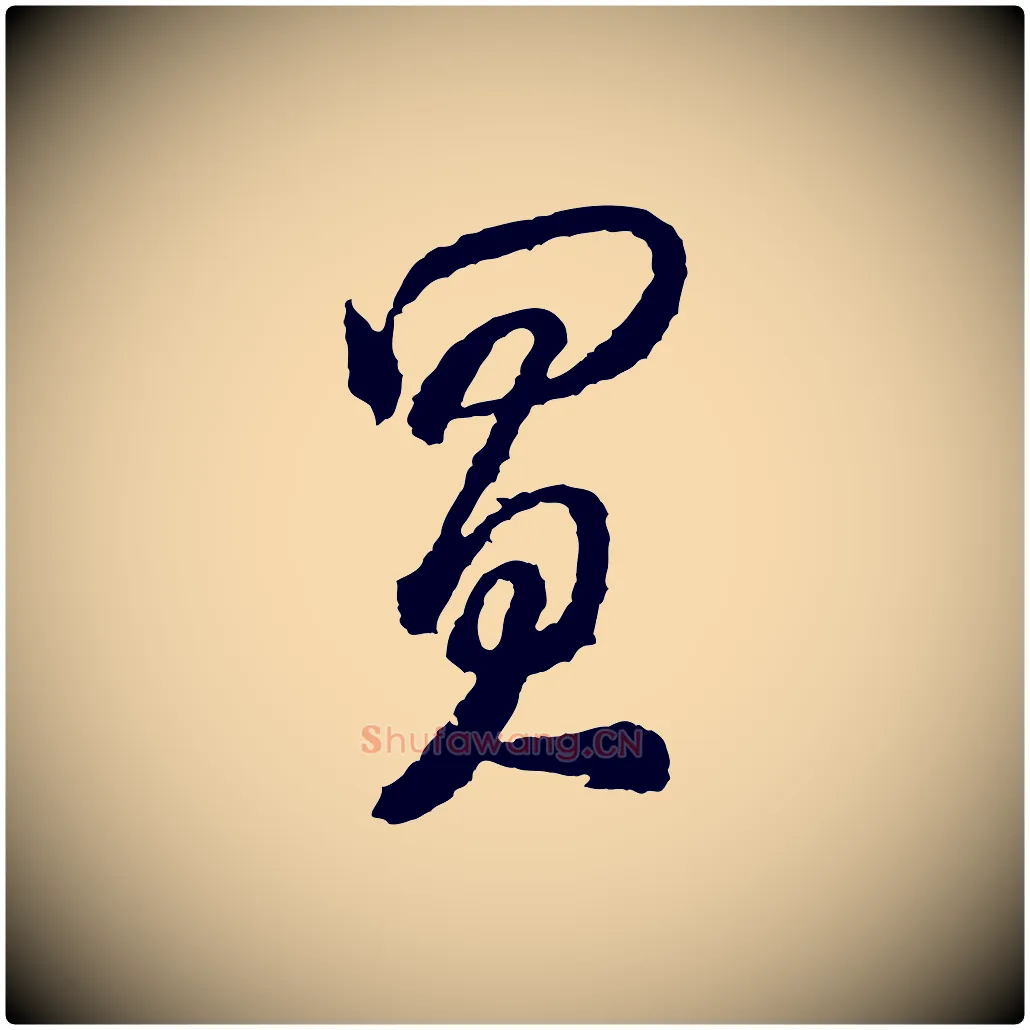 買毛笔行书写法,摘自宋代米芾来戏帖