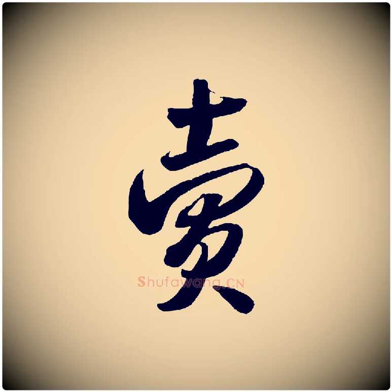 賣毛笔行书写法,摘自宋代米芾来戏帖