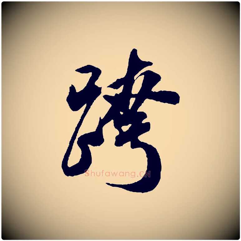 跨毛笔行书写法,摘自宋代米芾来戏帖